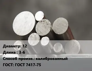 Круг стальной 12 L=3-6 калиброванный ГОСТ: ГОСТ 7417-75